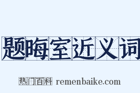 题晦室近义词是什么意思的图片